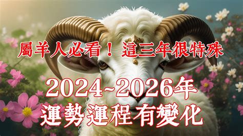 2024 羊 運勢|属羊的人2024年全年运程运势